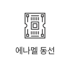 에나멜동선