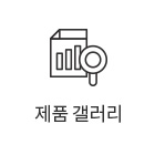 제품갤러리